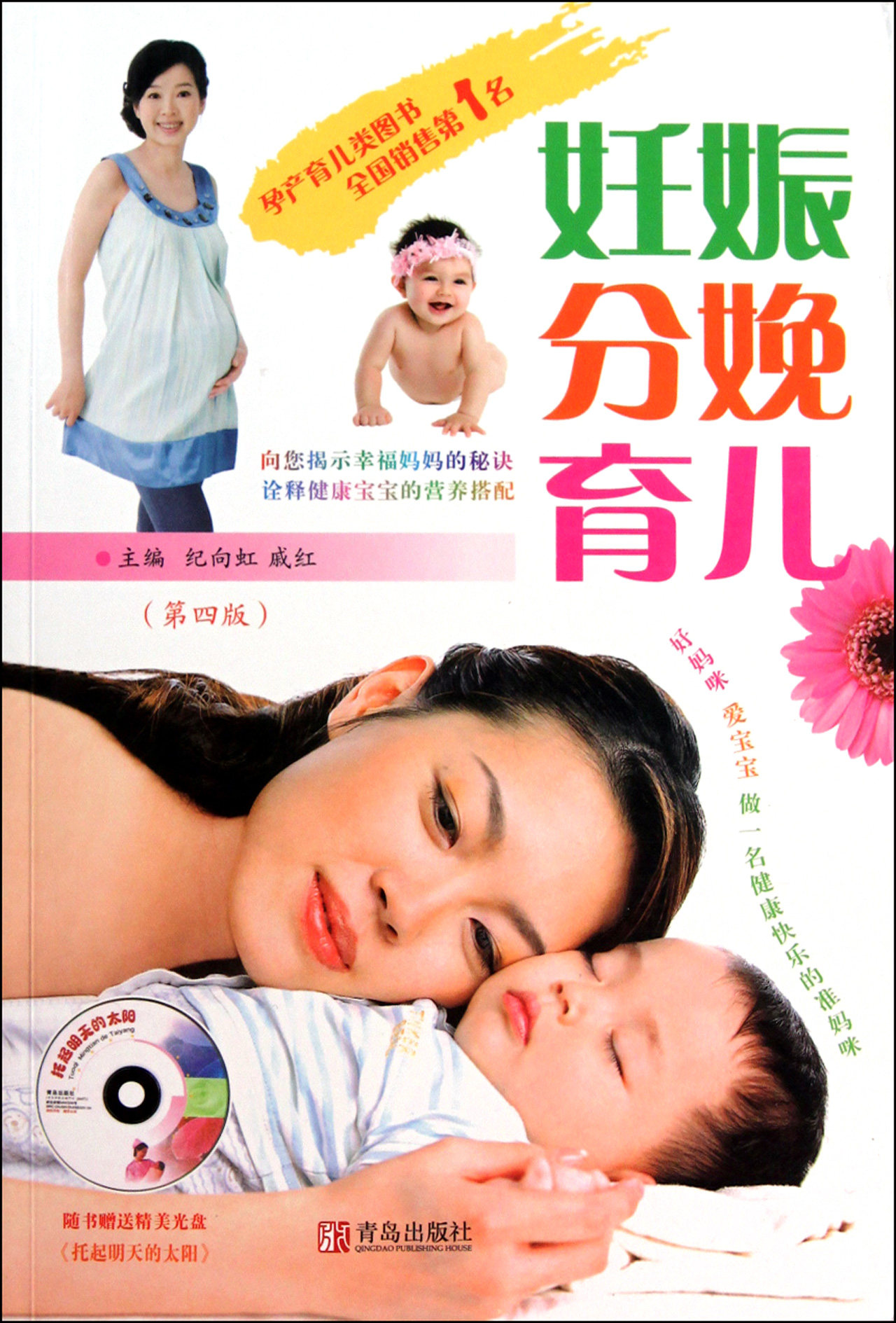 妊娠分娩育儿(附光盘第4版)