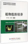 植物组织培养 高等职业教育种子系列教材