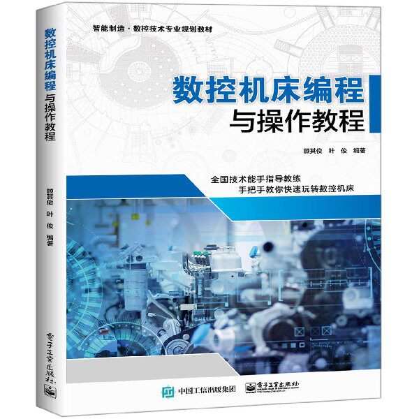 数控机床编程与操作教程(智能制造数控技术专业规划教材)