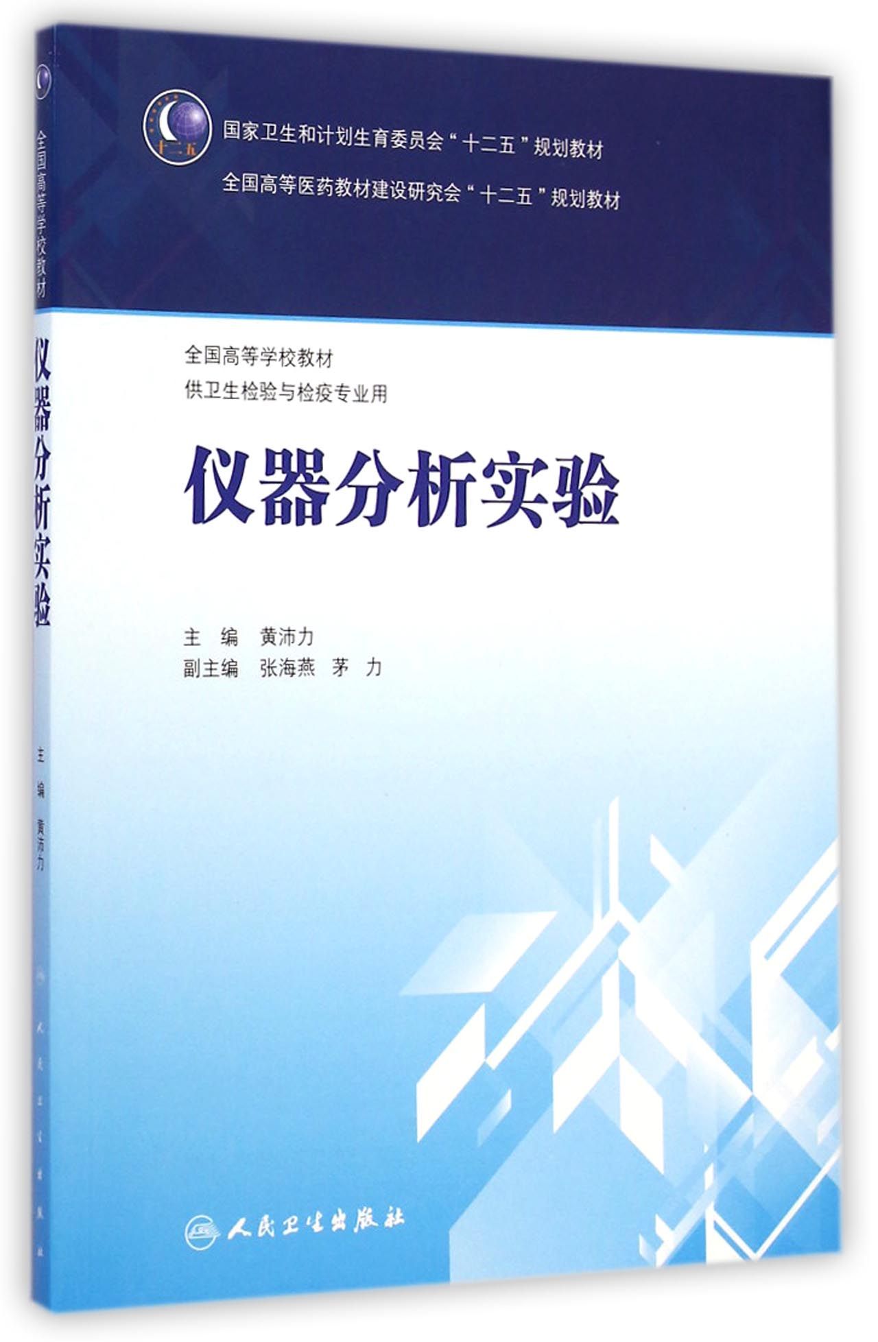 仪器分析实验(供卫生检验与检疫专业用全国高等学校教材)