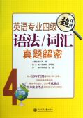 英语专业四级语法 词汇真题解密