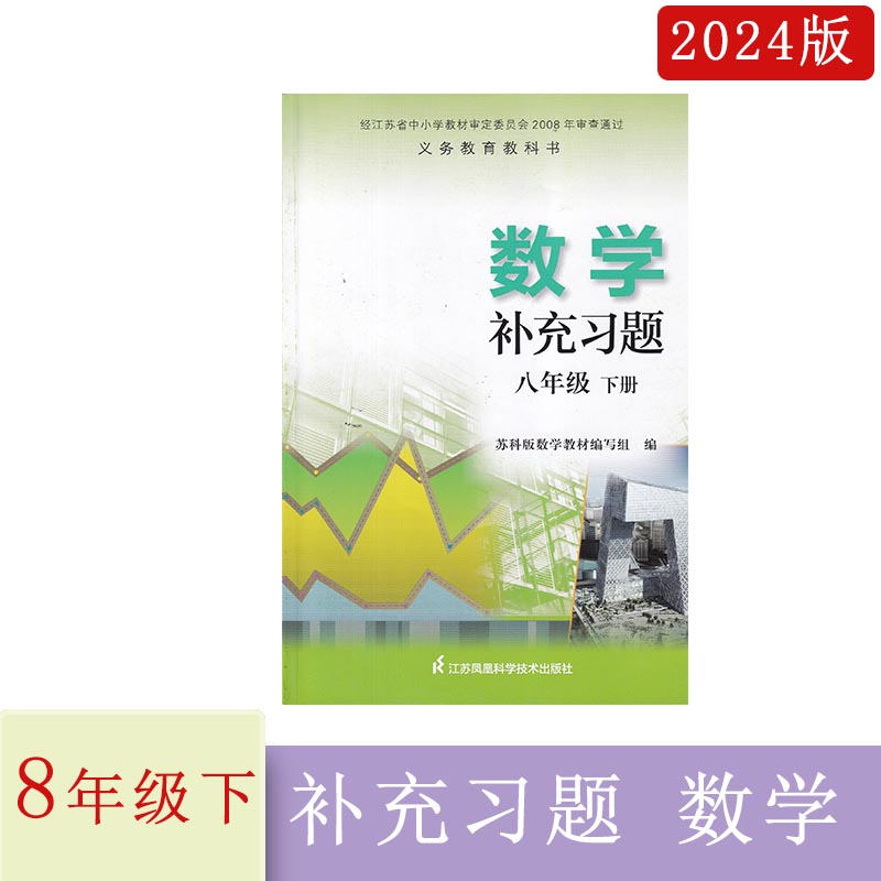 2024年春苏科版补充习题数学八年级下册8年级下送电子答案江苏凤凰科学技术出版社