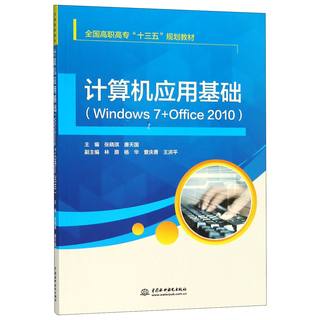 计算机应用基础(Windows7+Office2010全国高职高专十三五规划教材)