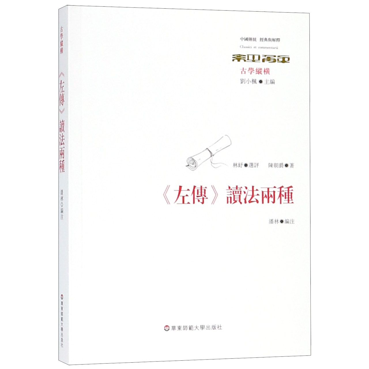 左传读法两种(古学纵横)/中国传统经典与解释