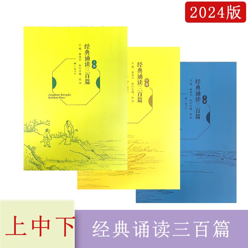 2024年秋经典诵读三百篇上篇+中篇+下篇广陵书社主编辜伟伟陈萍123456年级适用