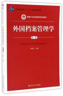 外国档案管理学(第2版新编21世纪档案学系列教材普通高等教育十一五国家级规划教材)