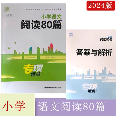 2024专项通典小学语文阅读80篇 通用版上下册通城学典小学生阅读80篇专项提升强化训练题阅读理解真题特训天天练 小升初阅读专项