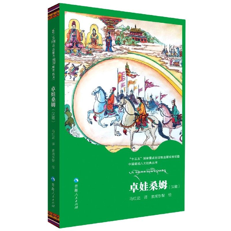 卓娃桑姆(汉藏)/中国藏戏八大经典丛书