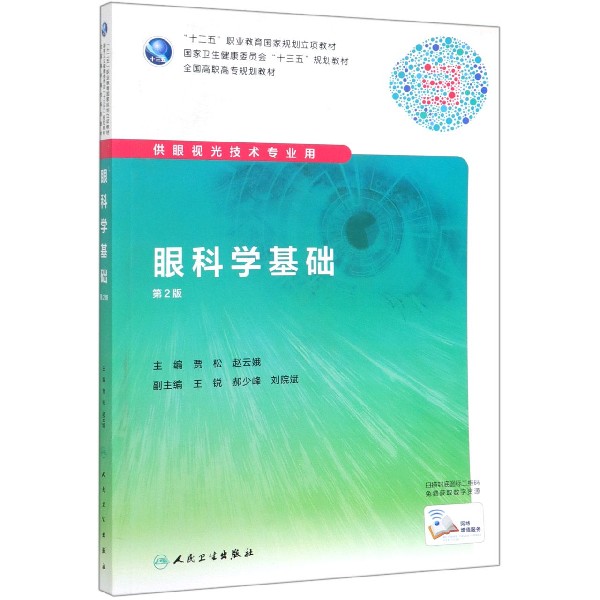 眼科学基础(供眼视光技术专业用第2版十二五职业教育国家规划立项教材)