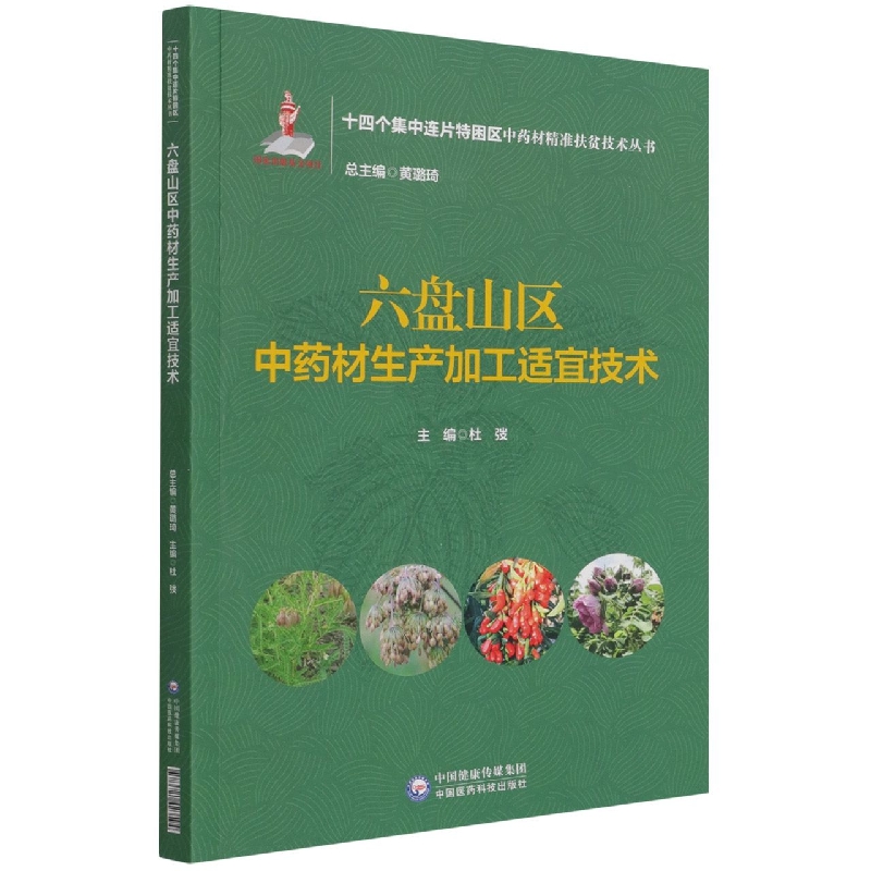 六盘山区中药材生产加工适宜技术（十四个集中连片特困区中药材精准扶贫技术丛书）