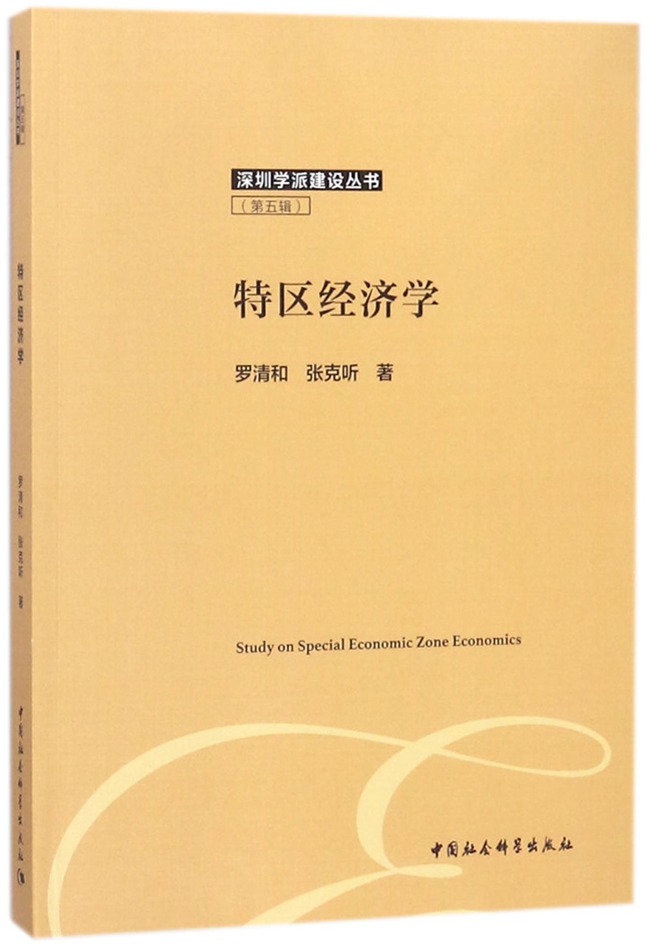特区经济学/深圳学派建设丛书