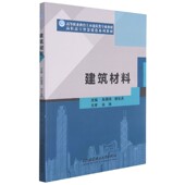 建筑材料 高职高专智慧建造系列教材