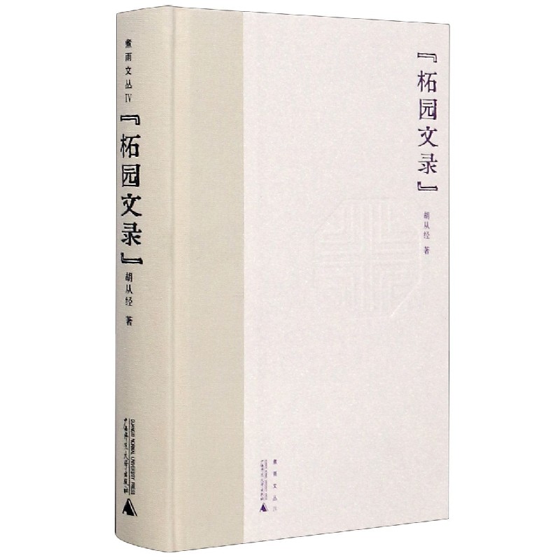 柘园文录(精)/煮雨文丛