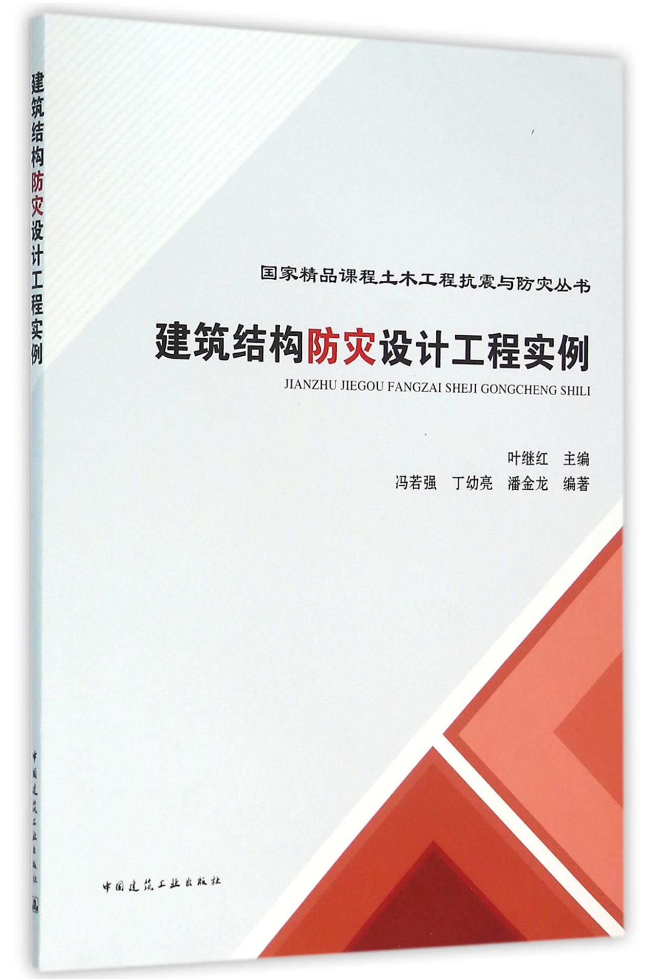 建筑结构防灾设计工程实例/国家精品课程土木工程抗震与防灾丛书