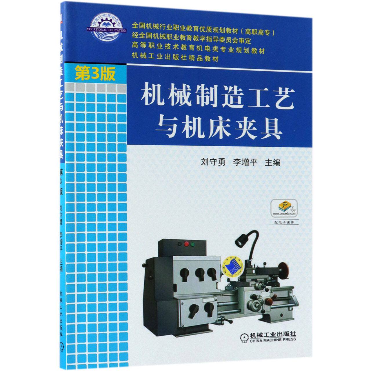 机械制造工艺与机床夹具(第3版）