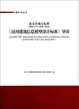 民用建筑信息模型设计标准导读(北京市地方标准DB11\T1069-2014)/中国BIM丛书