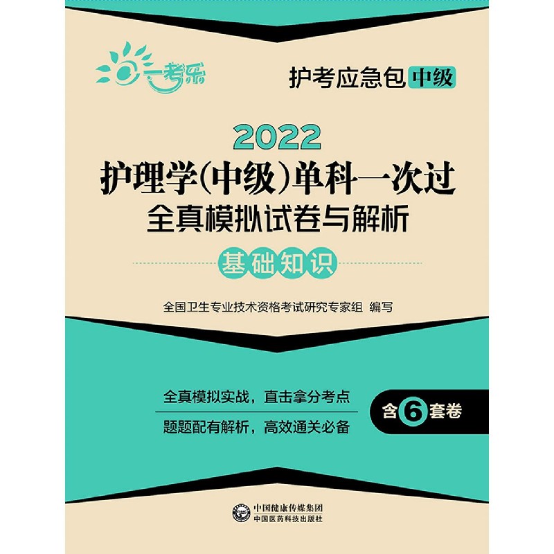 2022护理学(中级)单科一次过全真模拟试卷与解析(基础知识)/护考应急包