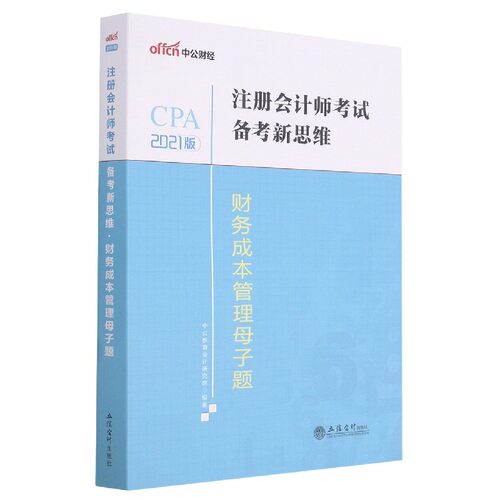 财务成本管理母子题(2021版)/注册会计师考试备考新思维