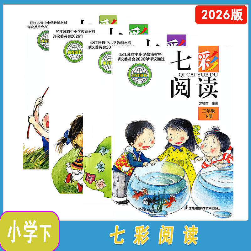 2026年春七彩阅读三四五六年级下册单色版3456年级下册江苏凤凰科学技术出版社