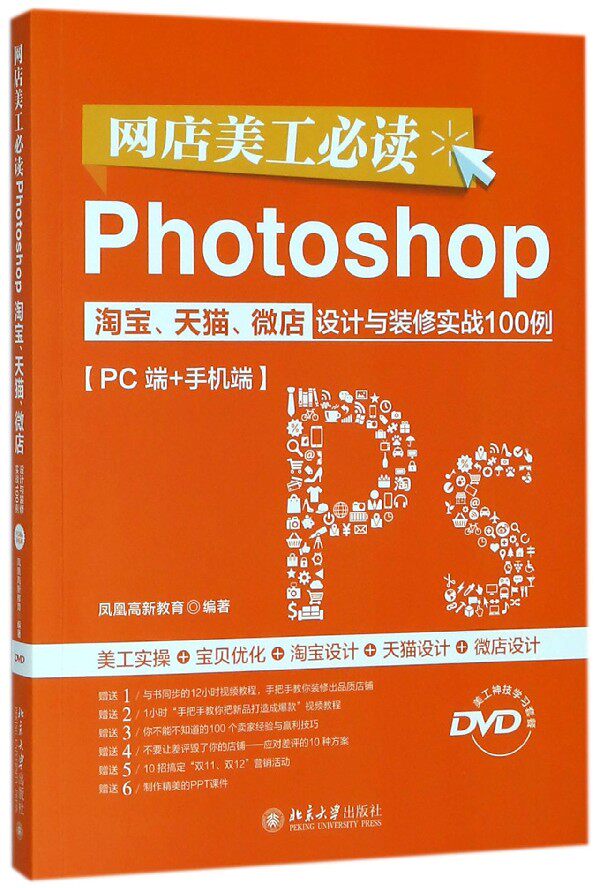网店美工必读Photoshop淘宝天猫微店设计与装修实战100例(附光盘PC端+手机端)