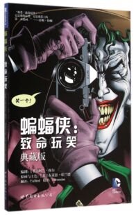 蝙蝠侠--致命玩笑(典藏版)(精)