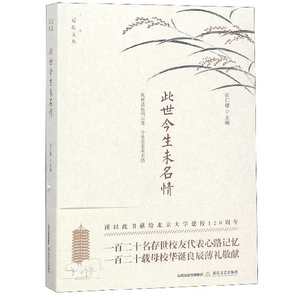 此世今生未名情/记忆文丛