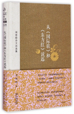 从国际歌和东方红说起(周修睦杂文自选集)(精)
