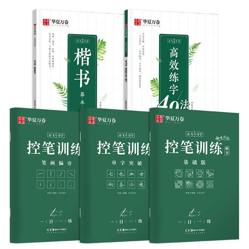 BOM/志飞习字楷书5本套+近距离透明练字卡+赠品1笔壳6笔芯