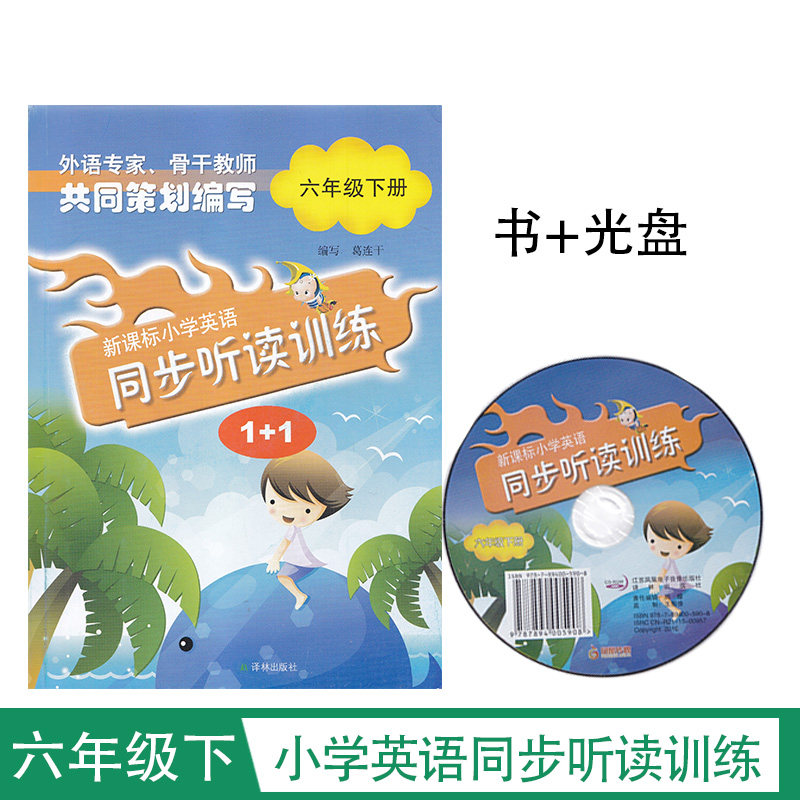新课标小学英语同步听读训练1+1六年级下册 6年级含光盘及答案译林出版社