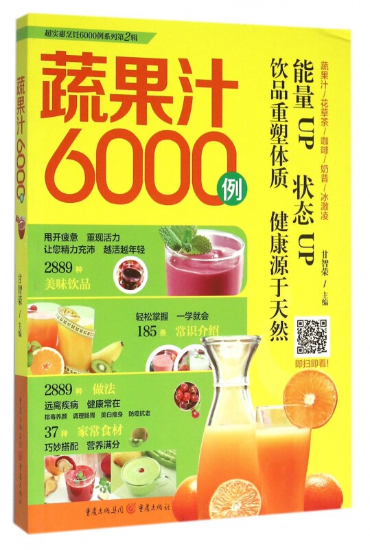 蔬果汁6000例/超实惠烹饪6000例系列