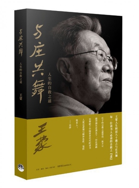 与庄共舞(人生的自救之道)