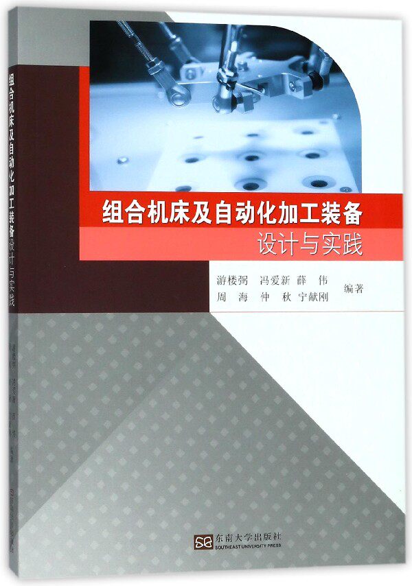 组合机床及自动化加工装备设计与实践