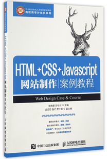 高职高专计算机系列 HTML CSS Javascript网站制作案例教程 工业和信息化人才培养规划教材