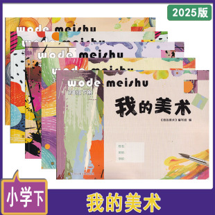 社123456年级上下册 江苏凤凰美术出版 24年秋23年秋2024年春2025年春我 美术一二三四五六年级上下册江苏版
