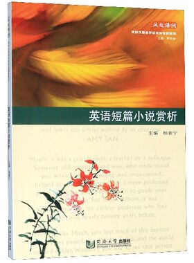 英语短篇小说赏析/凤起梧桐深圳外国语学校校本教材系列
