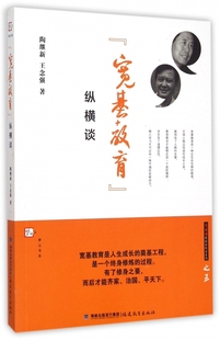 陶继新对话名校长系列 宽基教育纵横谈 梦山书系