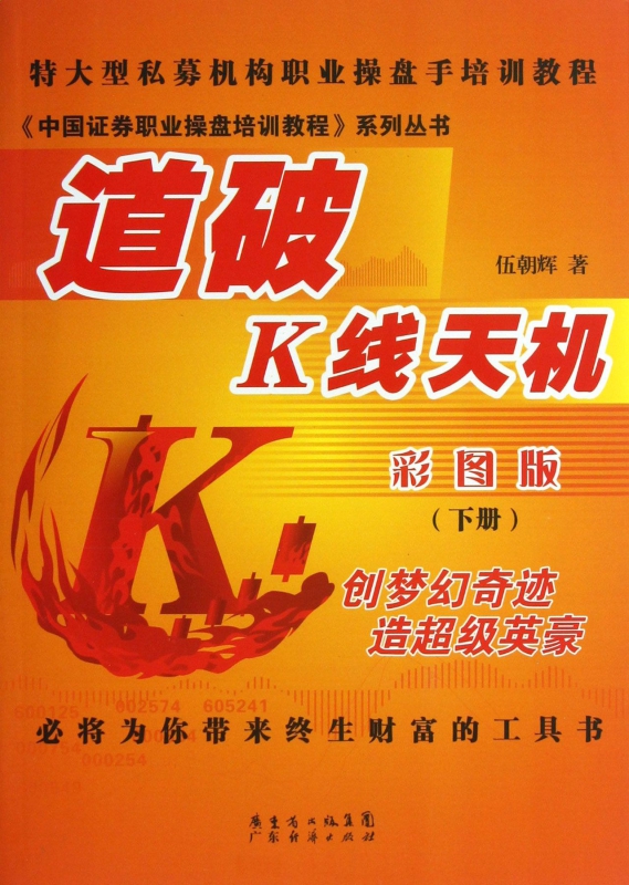 道破K线天机(彩图版下)/中国证券职业操盘培训教程系列丛书