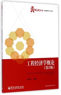 工程经济学概论(第3版)/华信经管创优系列
