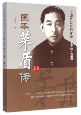 图本茅盾传/中国现当代作家传