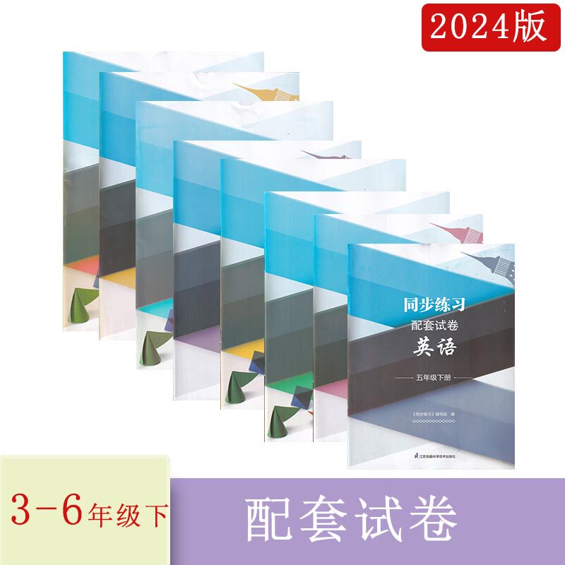 2024年春同步练习配套试卷语文数学英语三四五六年级下册江苏省小学3456年级下册人教苏教译林版含参考答案江苏凤凰科学技术出版社