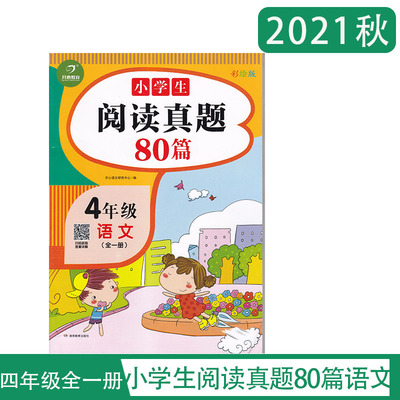 小学生阅读真题80篇四年级语文 开心教育彩绘版 阅读理解训练题4年级上下册全一册课外阅读专项训练每日一练阶梯阅读 含参考答案