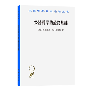 论文 最终基础：一篇关于方法 汉译世界学术名著丛书 经济科学