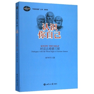 思想丛书 开放 对话古希腊三哲 认识你自己