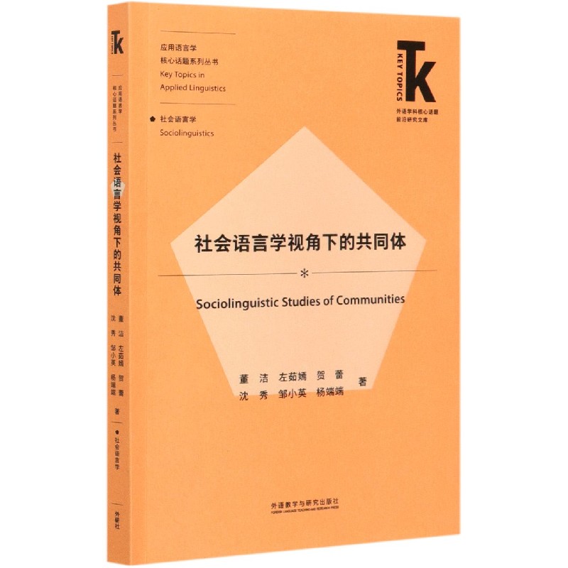 社会语言学视角下的共同体/应用语言学核心话题系列丛书/外语学科核心话题前沿研究文库