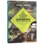 法语词根漫谈