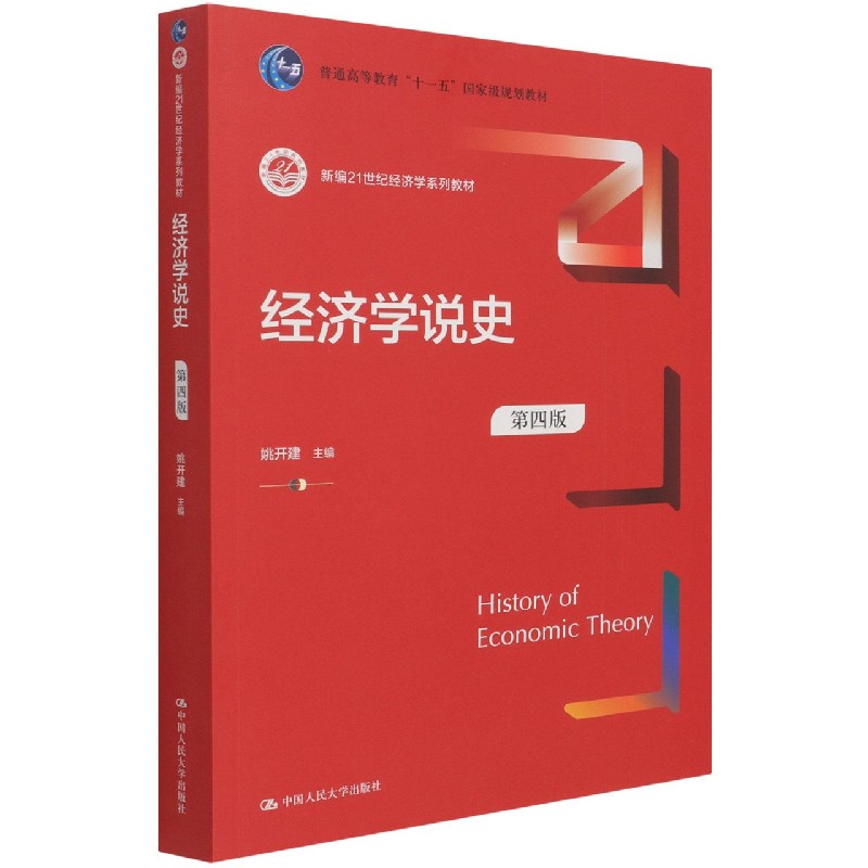 经济学说史(第4版新编21世纪经济学系列教材普通高等教育十一五国家级规划教材)