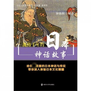 流传千年 公众人文素养读本 日本神话故事