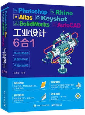 Photoshop Rhino Alias KeyShot SolidWorks AutoCAD工业设计6合1