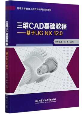 三维CAD基础教程--基于UG NX12.0(普通高等教育工程软件应用系列教材)