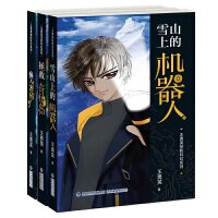 王勇英惊险科幻系列(套装三册)跟随少年侦探团一起冒险 获得探索未知世界的勇气